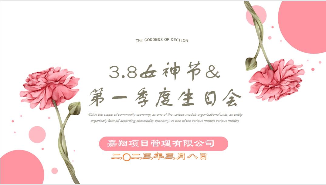 春風(fēng)有你，花開有期！嘉翔項(xiàng)目管理有限公司“三八”婦女節(jié)&第一季度員工生日會