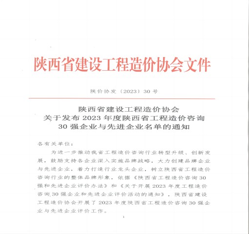 2023年度 陜西省工程造價(jià)咨詢(xún)“ 企 業(yè)”榮譽(yù)稱(chēng)號(hào)