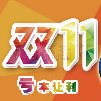 瘋狂雙11,巔峰讓利,一降到底!