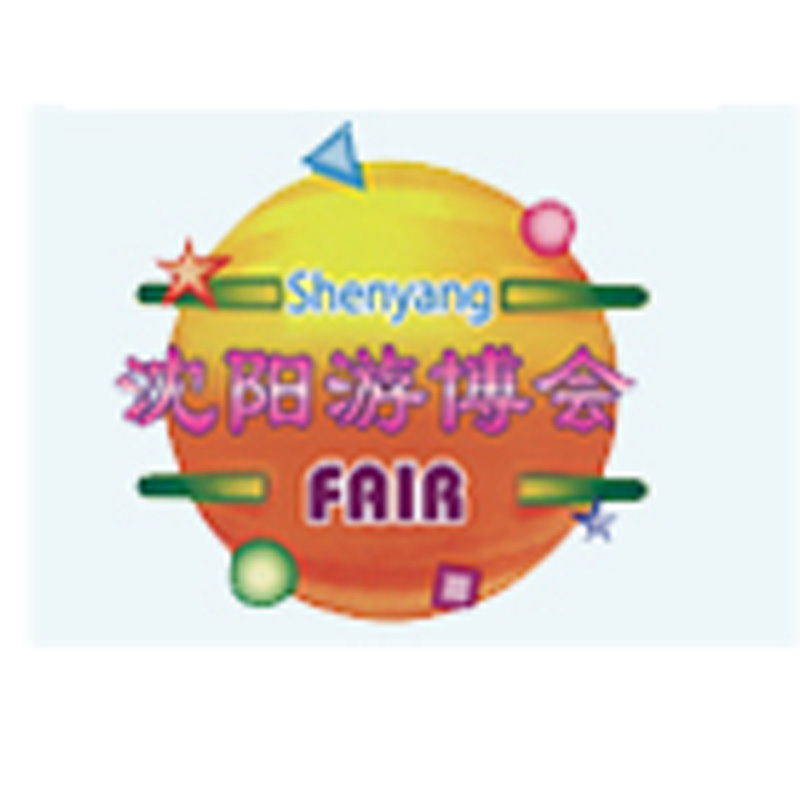 2017東北（沈陽）游樂設備博覽會